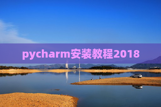 pycharm安装教程2018